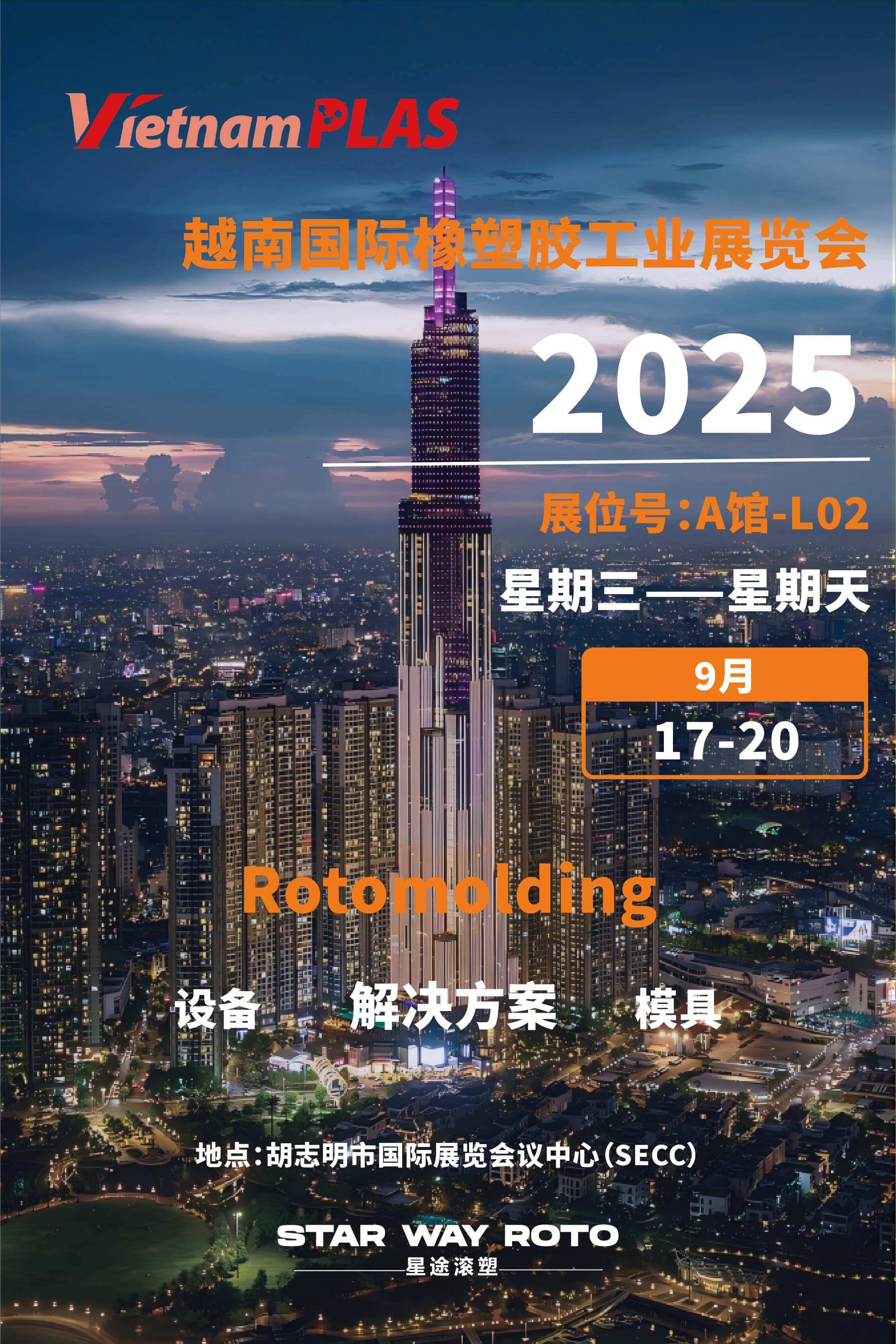 星途滚塑即将亮相2025年越南国际橡塑胶工业展览会