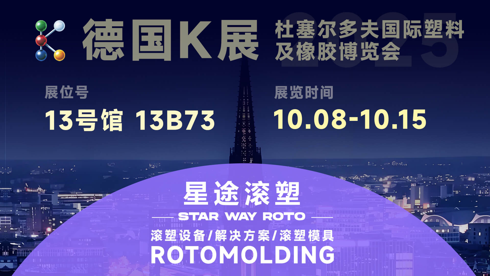 星途滚塑即将亮相2025年德国杜塞尔多夫塑料橡胶展-K展