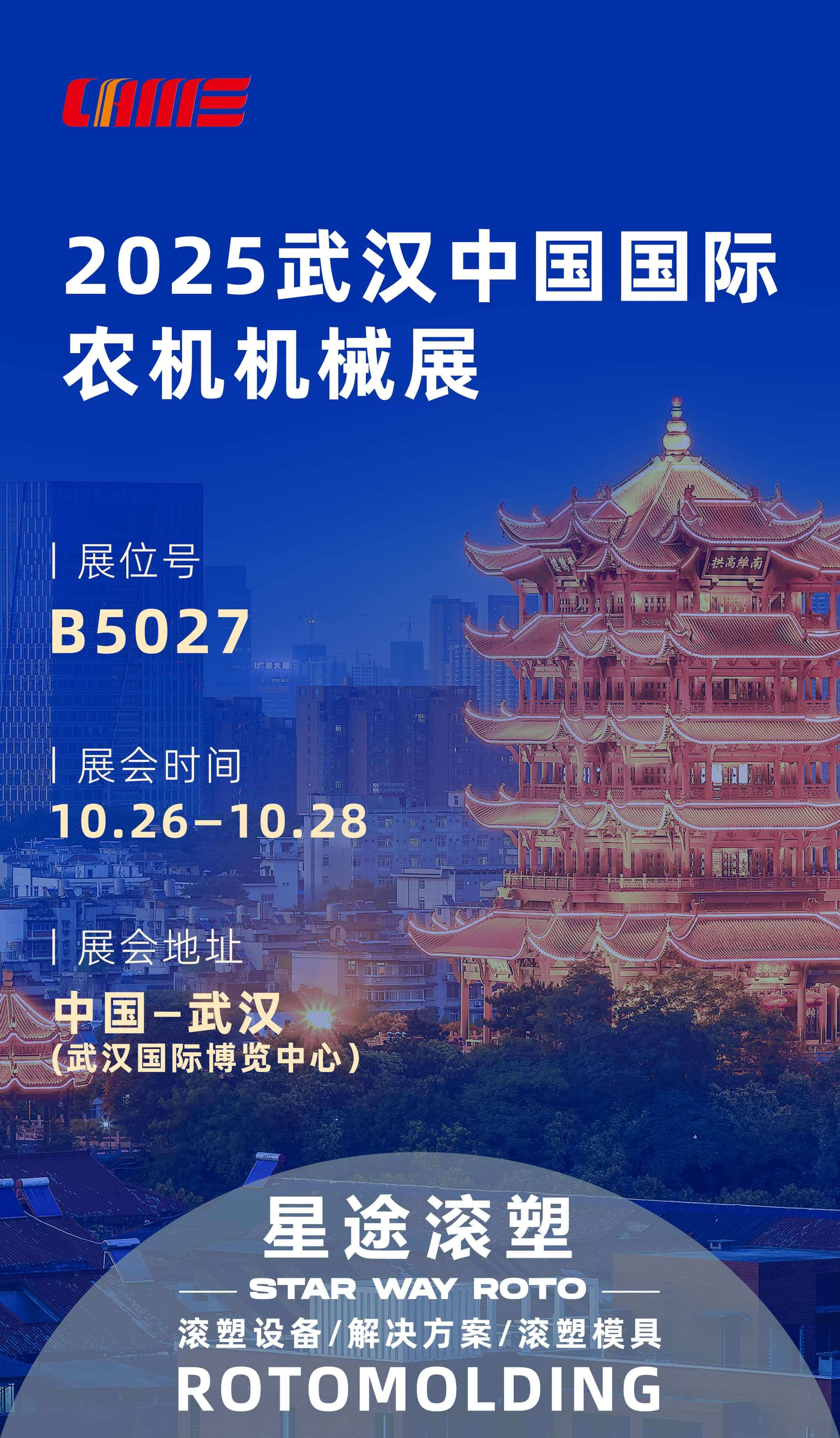 星途滚塑即将亮相2025武汉中国国际农机机械展