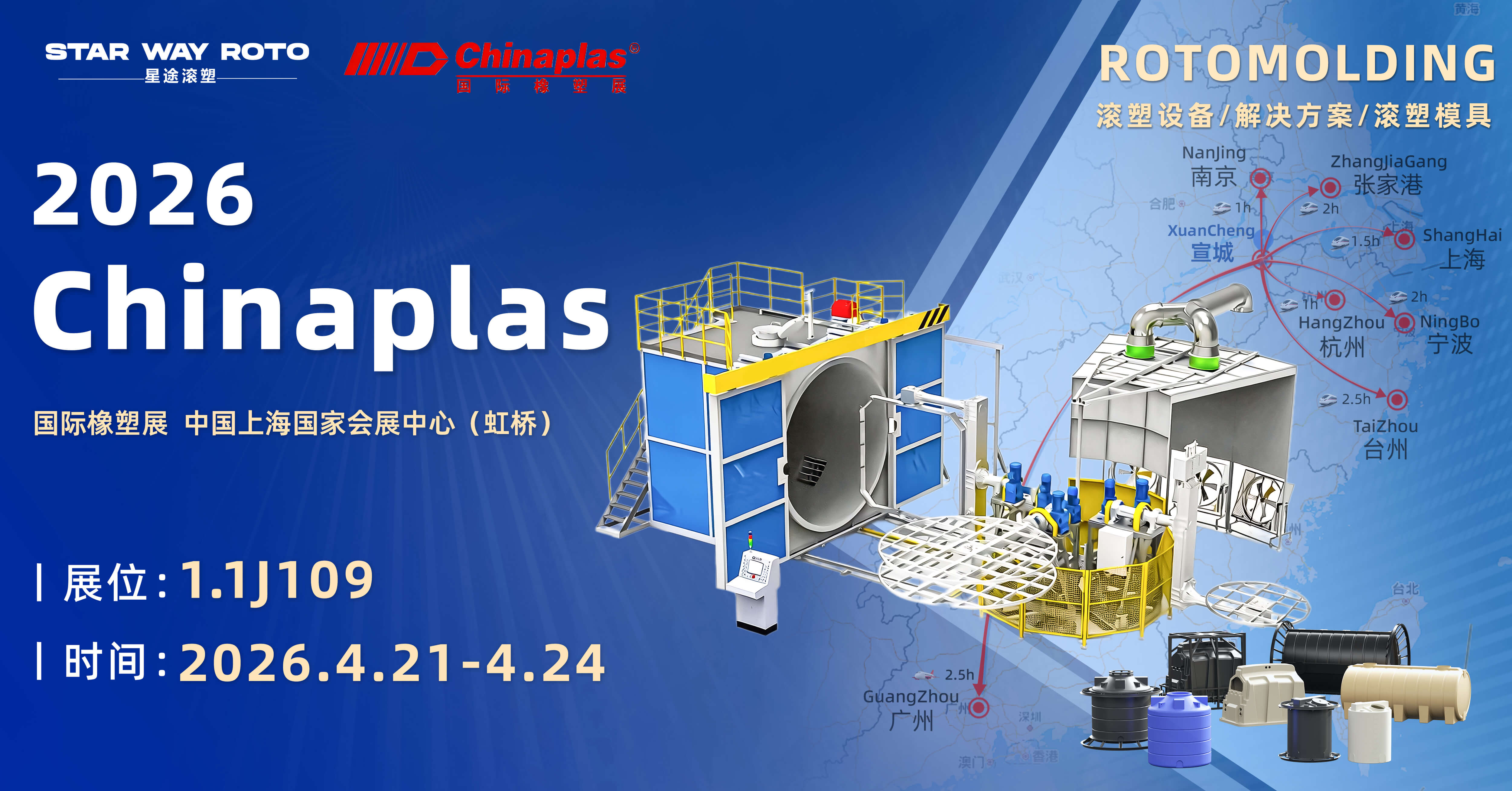 星途滚塑即将亮相 2026 国际橡塑展（Chinaplas）
