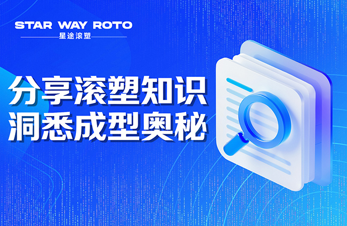 滚塑制品气泡与针孔缺陷：成因解析与工艺改善
