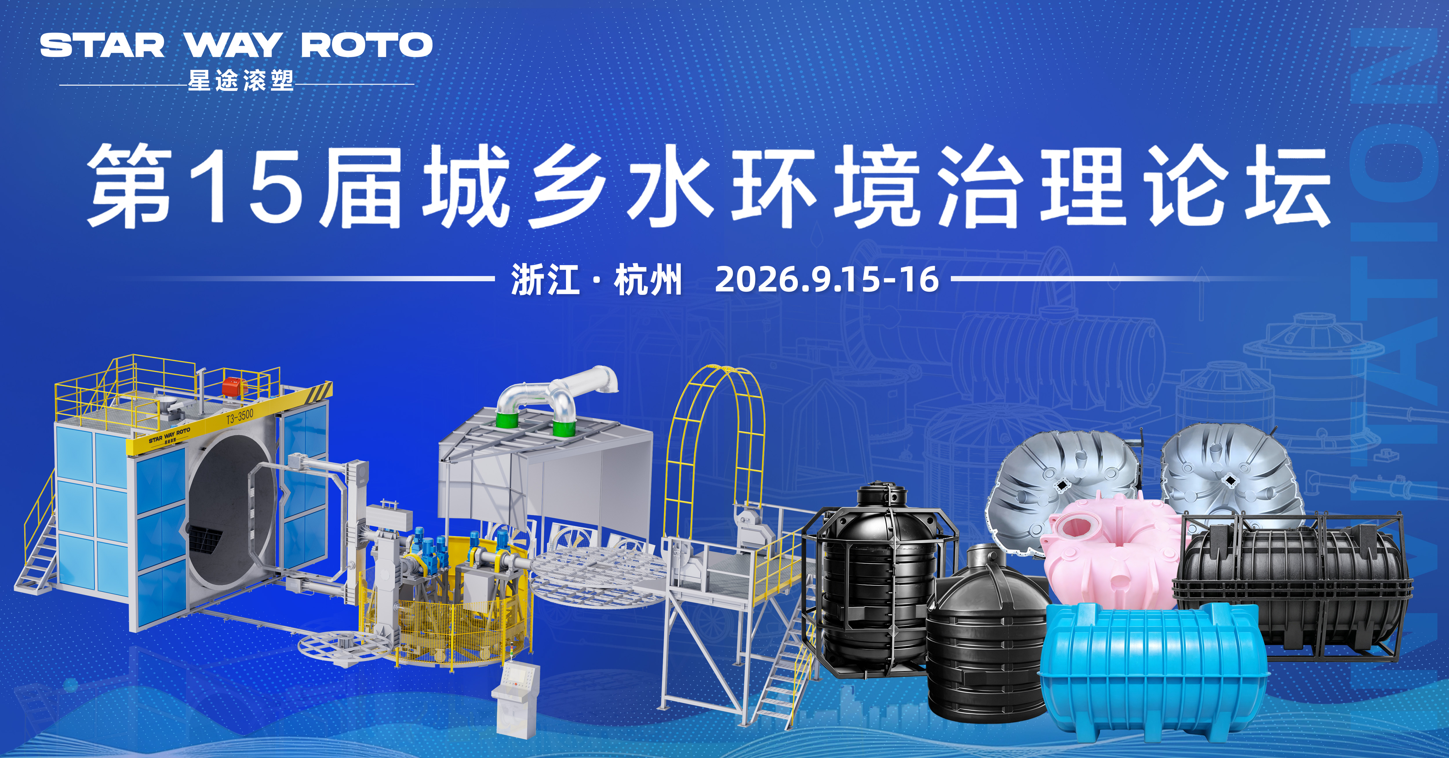 星途滚塑亮相第15届城乡水环境治理论坛